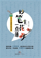 妙笔生花一点通——初