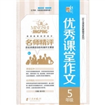 名师精评优秀课堂作文