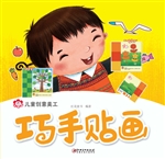 儿童创意美工——巧手