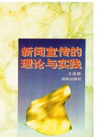 新闻宣传的理论与实践