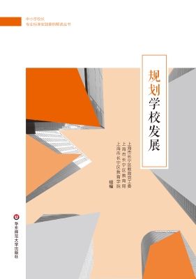 规划学校发展