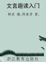 文言趣读入门