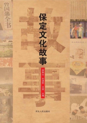 保定文化故事