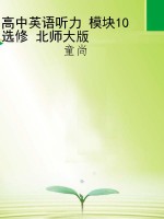高中英语听力 模块10 