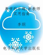 教学的乐趣：新教师实用