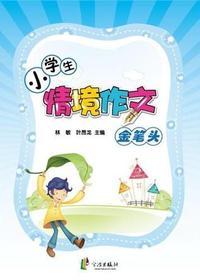 小学生情境作文金笔头