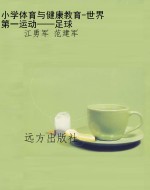小学体育与健康教育-