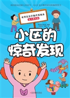 小区的惊奇发现