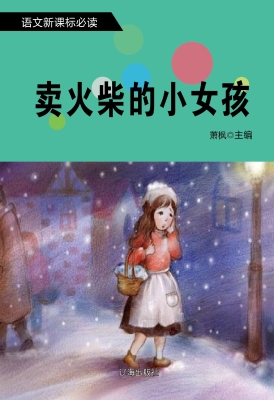 卖火柴的小女孩