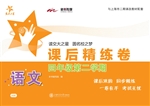 语文课后精练卷（四年级