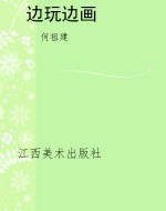 边玩边画