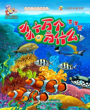 小小十万个为什么——