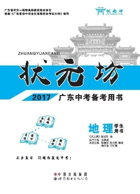 状元坊·中考备考用书