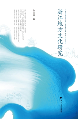 浙江地方文化研究
