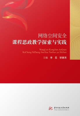 网络空间安全课程思政