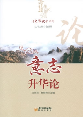 意志升华论