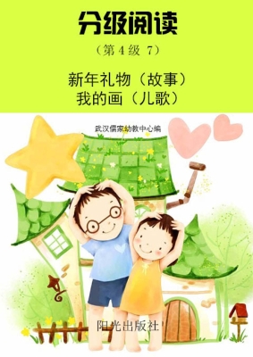 分级阅读（第4级 7）——