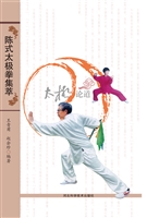 陈氏太极拳集萃——太