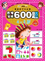 思维训练600题（4-5岁）
