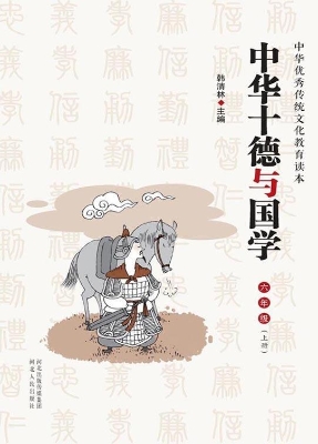 中华十德与国学（小学六