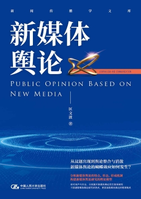 新媒体舆论