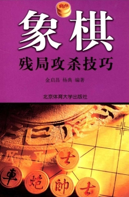 象棋残局攻杀技巧