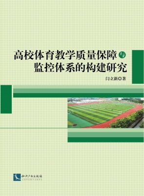 高校体育教学质量保障