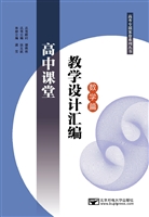 高中课堂教学设计汇编