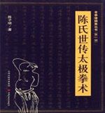 陈氏世传太极拳术