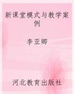 新课堂模式与教学案例