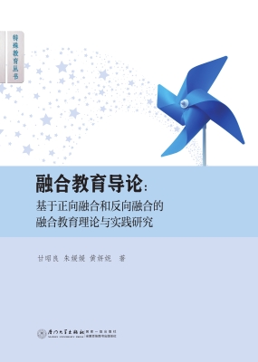 融合教育导论：基于正向