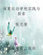 体育运动学校实践与探