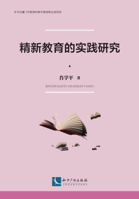 精新教育的实践研究