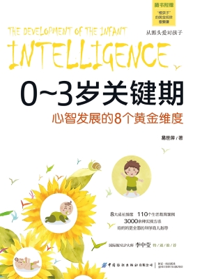 0-3岁关键期：心智发展