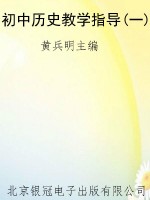 初中历史教学指导(一)