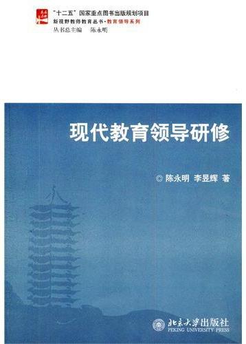现代教育领导研修