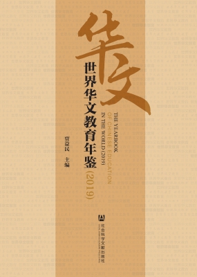 世界华文教育年鉴（2019
