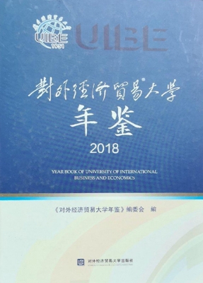 对外经济贸易大学年鉴