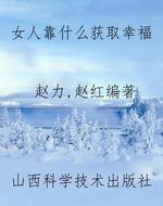 女人靠什么获取幸福