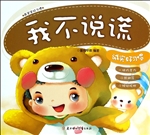 我不说谎——诚实好习