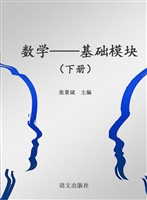 数学——基础模块（下册