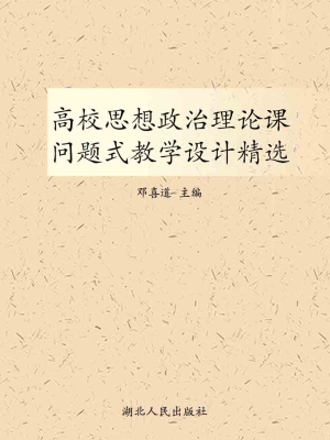 高校思想政治理论课问