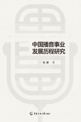 中国播音事业发展历程