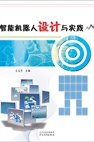 智能机器人设计与实践