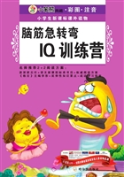 脑筋急转弯 IQ训练营