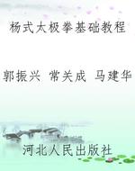 杨式太极拳基础教程
