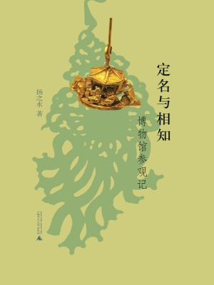 定名与相知：博物馆参观