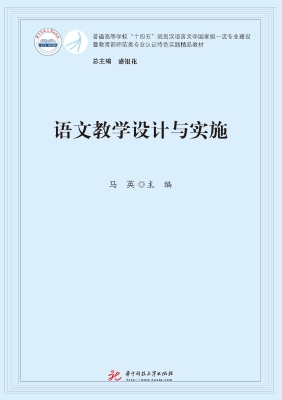 语文教学设计与实施