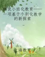 细说小班化教育——一