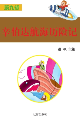 辛伯达航海历险记